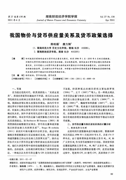 我国物价与货币供应量关系及货币政策选择