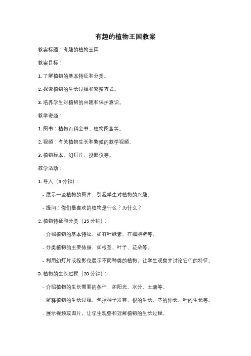 有趣的植物王国教案