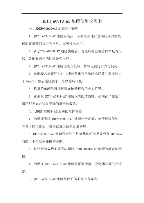 JDTH-A0919-A2地磅使用说明书