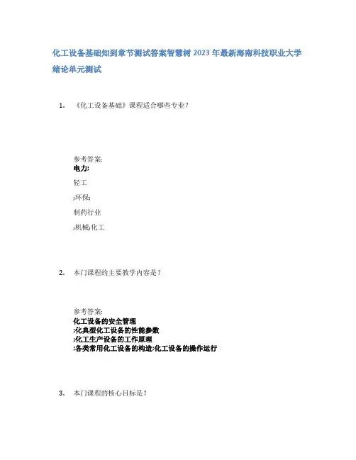 化工设备基础知到章节答案智慧树2023年海南科技职业大学