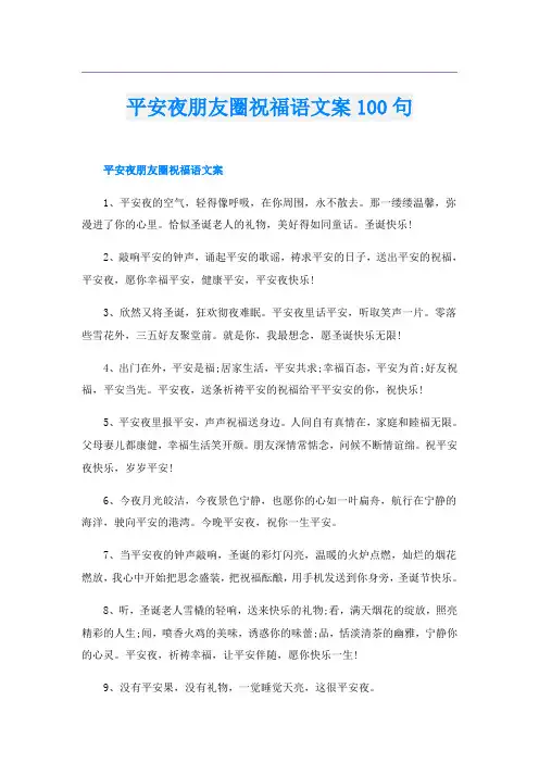 平安夜朋友圈祝福语文案100句