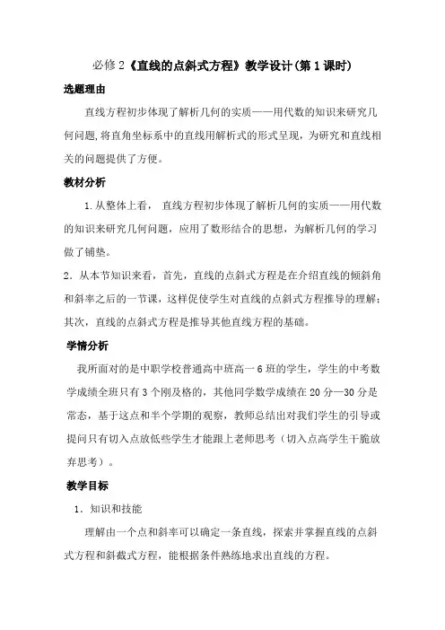《直线的点斜式方程》教学设计-【经典教育教学资料】