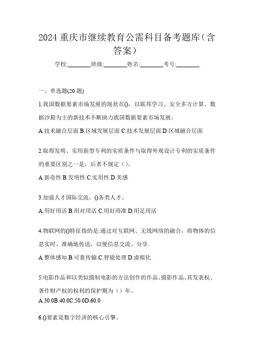 2024重庆市继续教育公需科目备考题库(含答案)