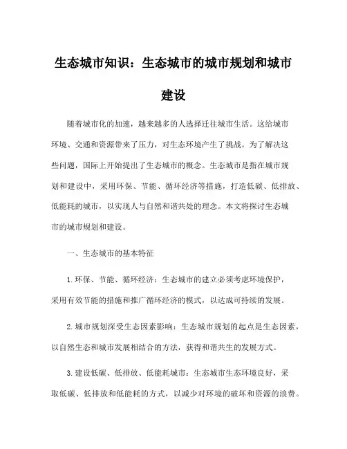 生态城市知识：生态城市的城市规划和城市建设
