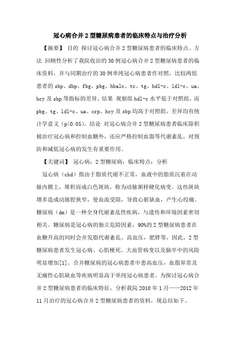 冠心病合并2型糖尿病患者的临床特点与治疗分析
