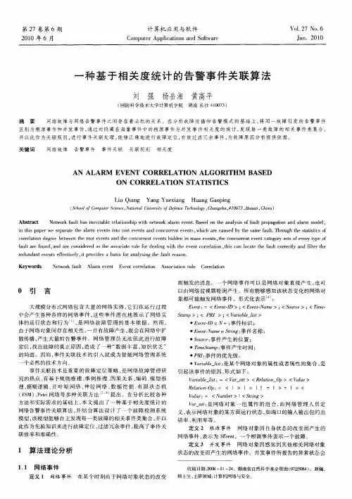 一种基于相关度统计的告警事件关联算法