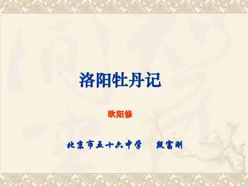高中语文洛阳牡丹记ppt 北京版最新优选公开课件