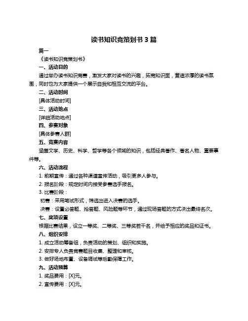 读书知识竞策划书3篇