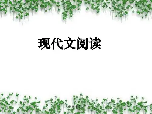 现代文阅读之理解重点词语的含义ppt课件