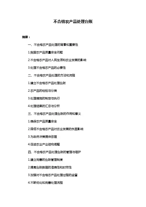 不合格农产品处理台账