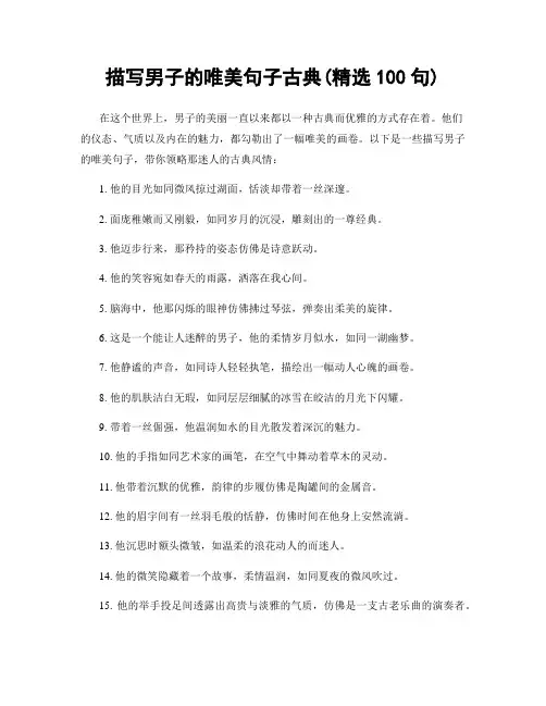 描写男子的唯美句子古典(精选100句)