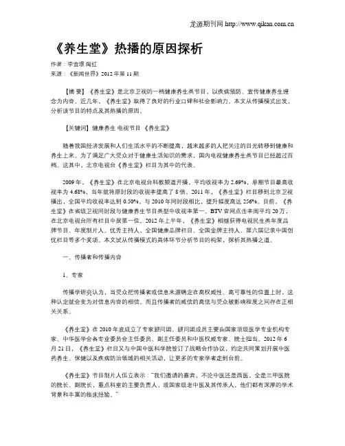 《养生堂》热播的原因探析
