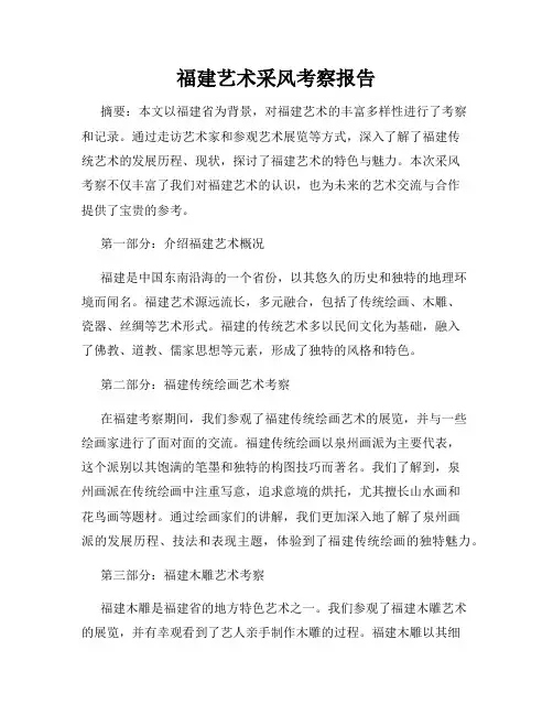 福建艺术采风考察报告