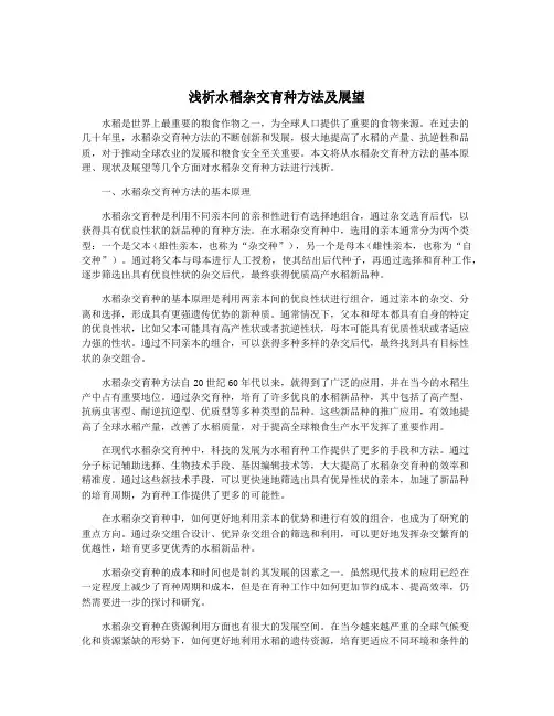 浅析水稻杂交育种方法及展望