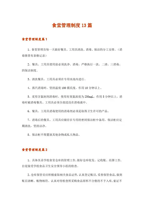 2024年食堂管理制度13篇