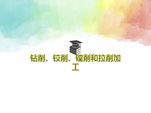 钻削、铰削、镗削和拉削加工79页PPT