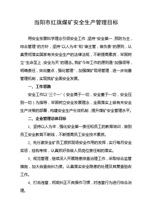 煤矿安全生产工作目标