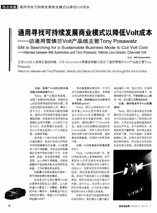 通用寻找可持续发展商业模式以降低Volt成本——访通用雪佛兰Volt产品线主管Tony Posawatz