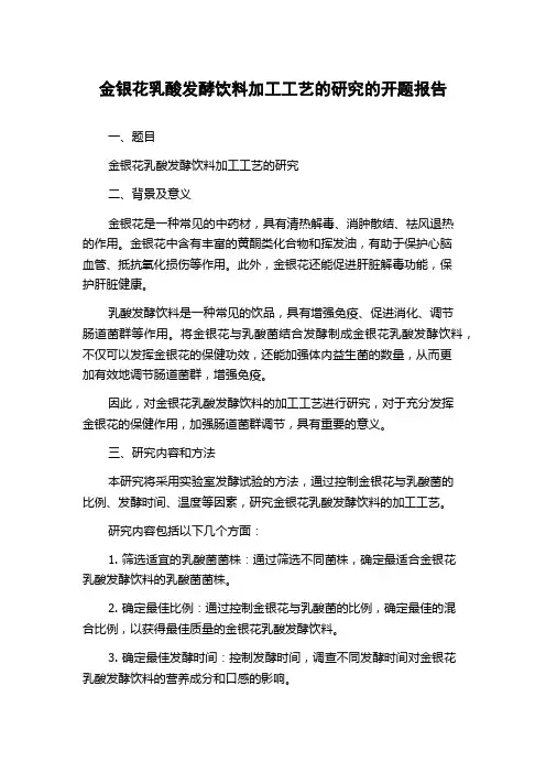 金银花乳酸发酵饮料加工工艺的研究的开题报告