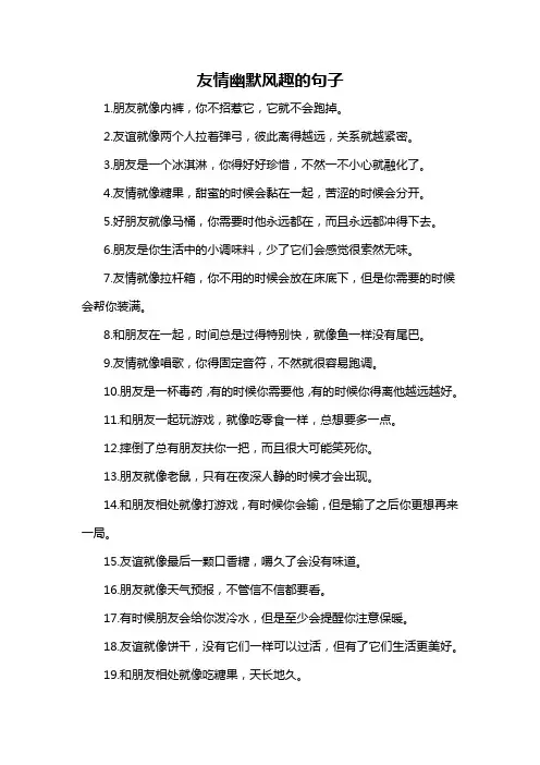 友情幽默风趣的句子