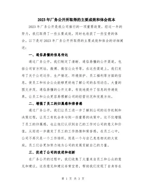 2023年厂务公开所取得的主要成效和体会范本