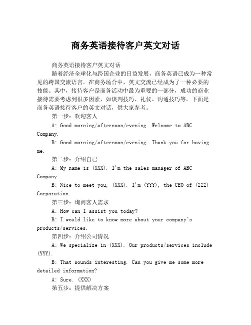 商务英语接待客户英文对话