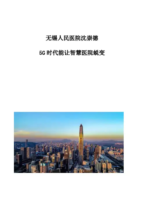 无锡人民医院沈崇德：5G时代能让智慧医院蜕变