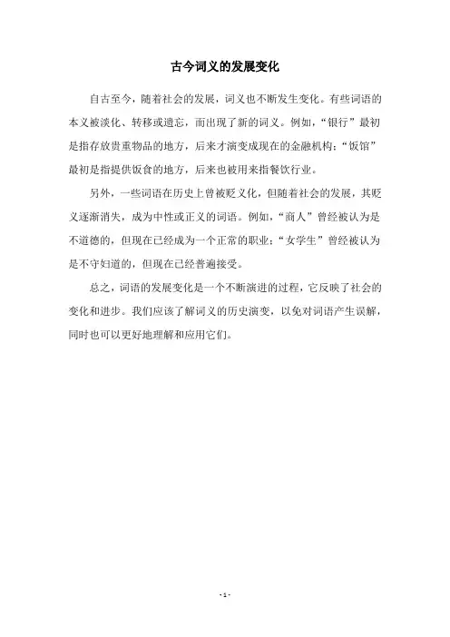 古今词义的发展变化