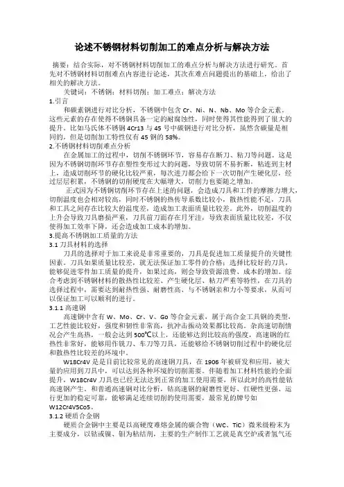 论述不锈钢材料切削加工的难点分析与解决方法