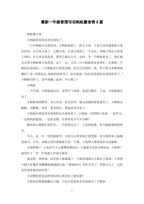 最新一年级看图写话蚂蚁搬食物8篇