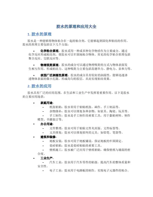 胶水的原理和应用大全