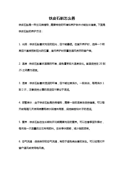 铁皮石斛怎么养