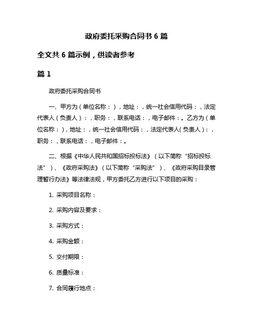 政府委托采购合同书6篇