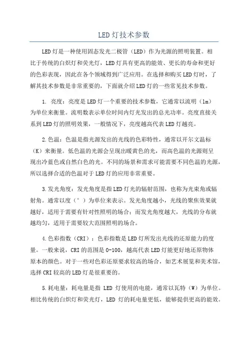 LED灯技术参数