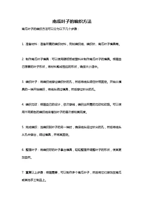 南瓜叶子的编织方法