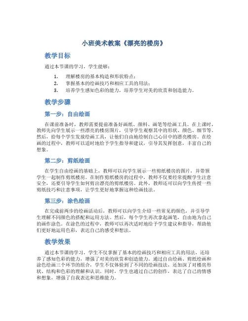 小班美术教案《漂亮的楼房》