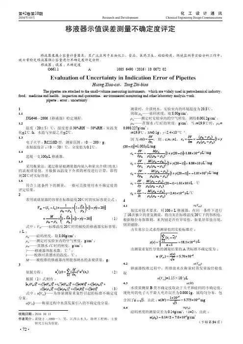 移液器示值误差测量不确定度评定