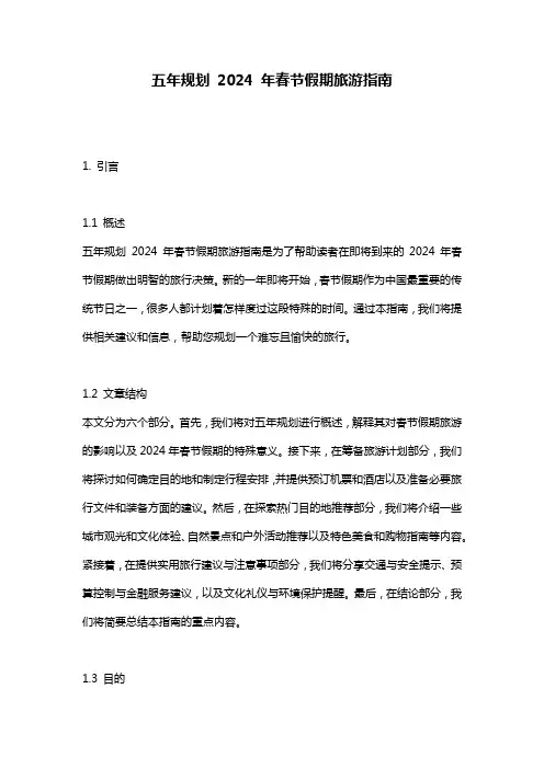 五年规划 2024 年春节假期旅游指南