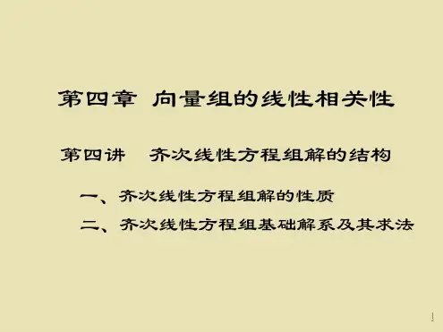 第二十一讲齐次线性方程组解的结构