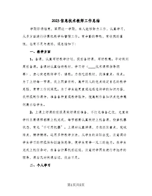 2023信息技术教师工作总结(二篇)