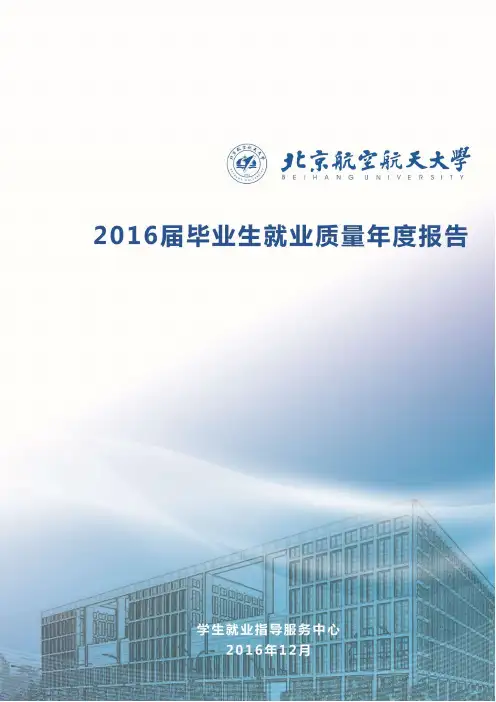北京航空航天大学2016届毕业生就业质量报告