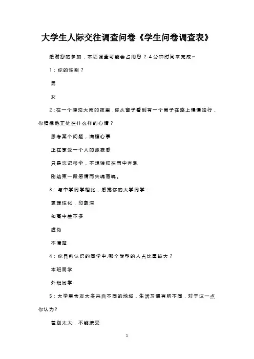 大学生人际交往调查问卷《学生问卷调查表》