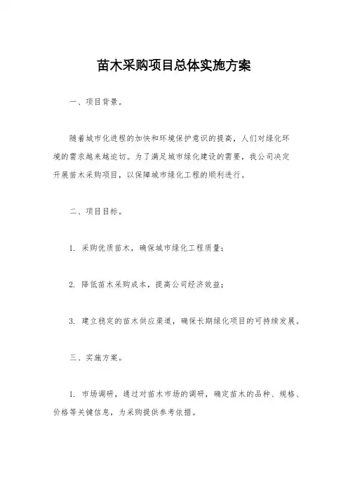 苗木采购项目总体实施方案