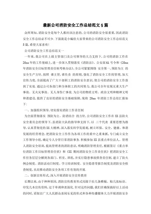 最新公司消防安全工作总结范文5篇