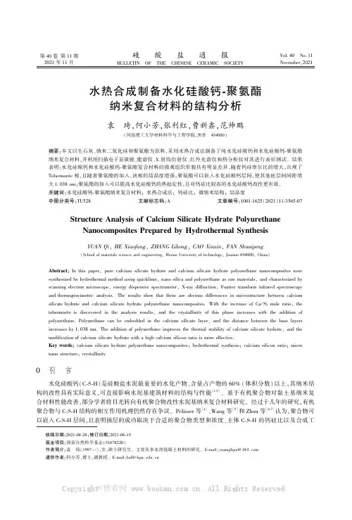 水热合成制备水化硅酸钙-聚氨酯纳米复合材料的结构分析