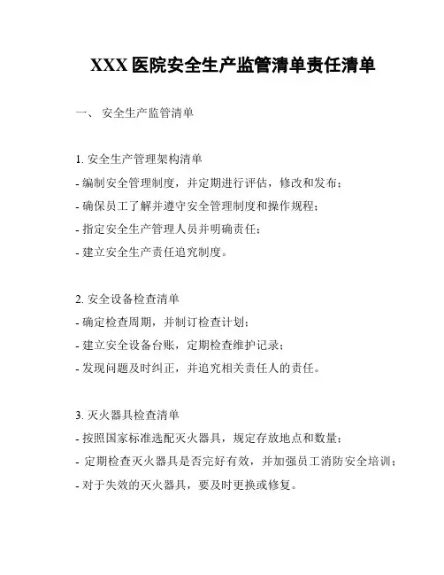 XXX医院安全生产监管清单责任清单