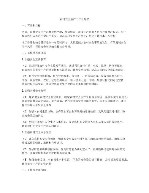农村安全生产工作计划书