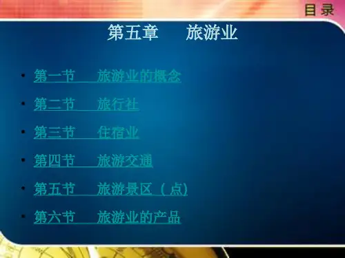 旅游  业