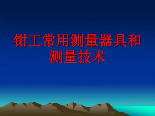 钳工常用测量器具和测量技术