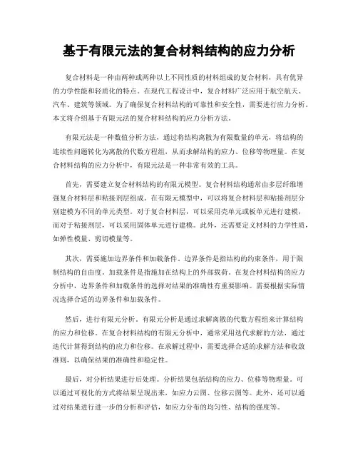 基于有限元法的复合材料结构的应力分析